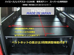 ハイエース/レジアスエース200系 標準ボディースーパーGL用 リクライニングベッドキット 40ｍｍクッション入りタイプ