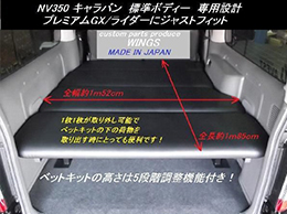 NV350/キャラバン プレミアムGX/GXライダー用 リクライニングベッドキット　40mmクッション入り スタンダードレザー