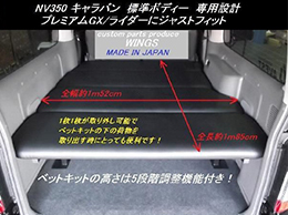 NV350/キャラバン プレミアムGX/GXライダー用 リクライニングベッドキット　10mmクッション入り パンチングレザー