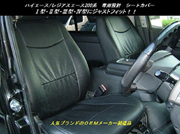 ハイエース/レジアスエース200系 シートカバー　リアシートベルト装着車用